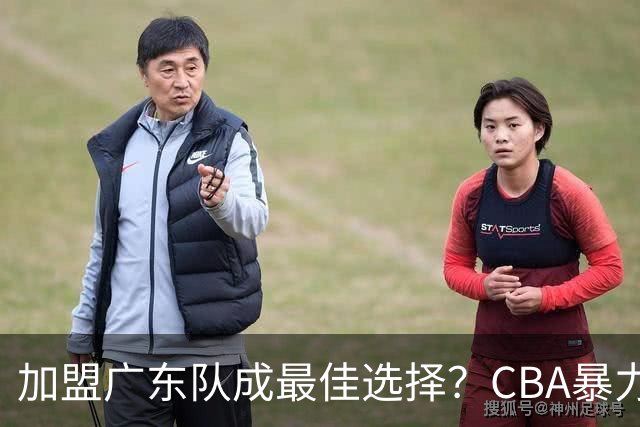加盟广东队成最佳选择？CBA暴力控卫郭艾伦公开表态欲助杜锋一臂之力！