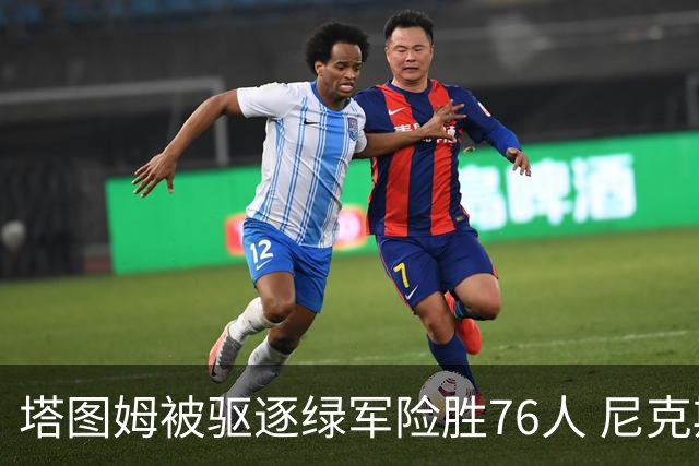塔图姆被驱逐绿军险胜76人 尼克斯大胜猛龙