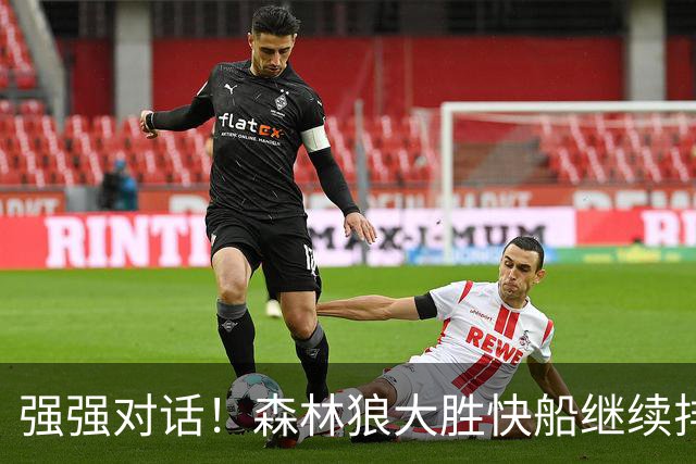 强强对话！森林狼大胜快船继续排名西部第一
