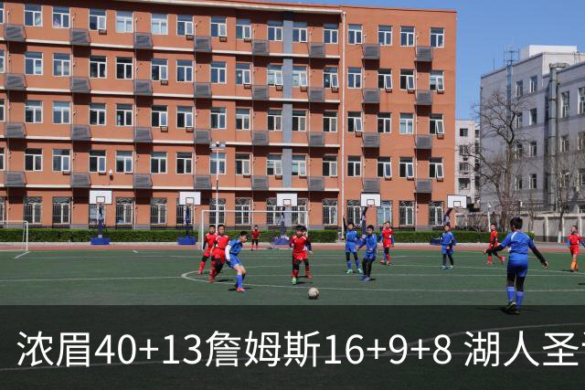 浓眉40+13詹姆斯16+9+8 湖人圣诞大战不敌绿军