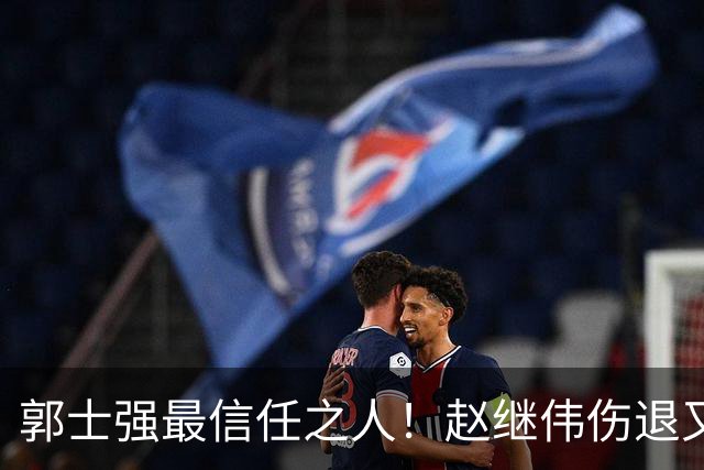 郭士强最信任之人！赵继伟伤退又上场稳定局面 他真能限制河村？