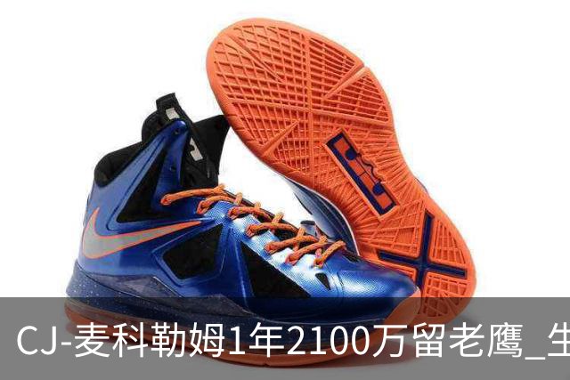 CJ-麦科勒姆1年2100万留老鹰 生涯总薪资突破3亿美元